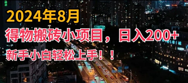2024年平台新玩法，小白易上手，得物短视频搬运，有手就行，副业日入200+【揭秘】-无痕资源库