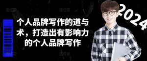 个人品牌写作的道与术，打造出有影响力的个人品牌写作-无痕资源库