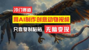 用AI制作创意动物视频，简单操作，月入过万【揭秘】-无痕资源库