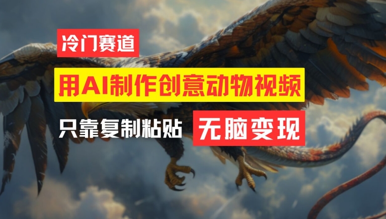 用AI制作创意动物视频，简单操作，月入过万【揭秘】-无痕资源库