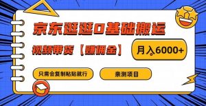 京东逛逛0基础搬运、视频带货【赚佣金】月入6000+【揭秘】-无痕资源库