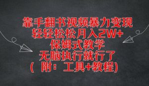 靠手翻书视频暴力变现，轻轻松松月入2W+，保姆式教学，无脑执行就行了(附：工具+教程)【揭秘】-无痕资源库