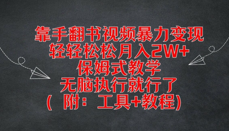 靠手翻书视频暴力变现，轻轻松松月入2W+，保姆式教学，无脑执行就行了(附：工具+教程)【揭秘】-无痕资源库