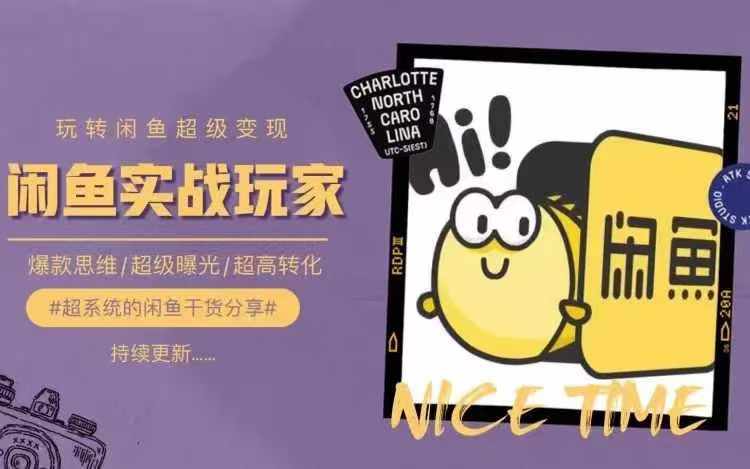 从0到1系统玩转闲鱼变现，教你核心选品思维，提升产品曝光及转化率-无痕资源库