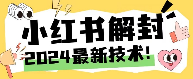 2024最新小红书账号封禁解封方法，无限释放手机号【揭秘】-无痕资源库
