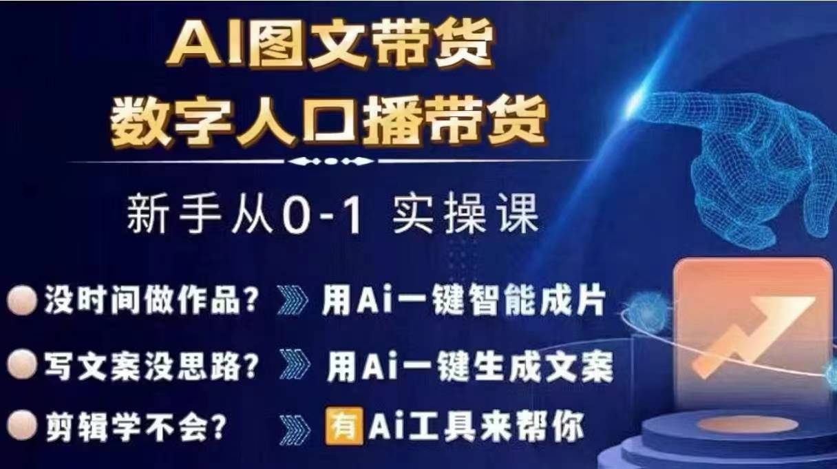Ai图文带货+数字人口播带货，从0~1实操体系课-无痕资源库