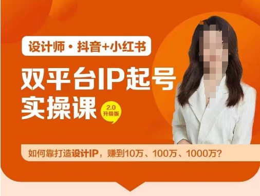 双平台IP起号实操营，教你如何靠打造设计IP，赚到10万、100万、1000万?-无痕资源库