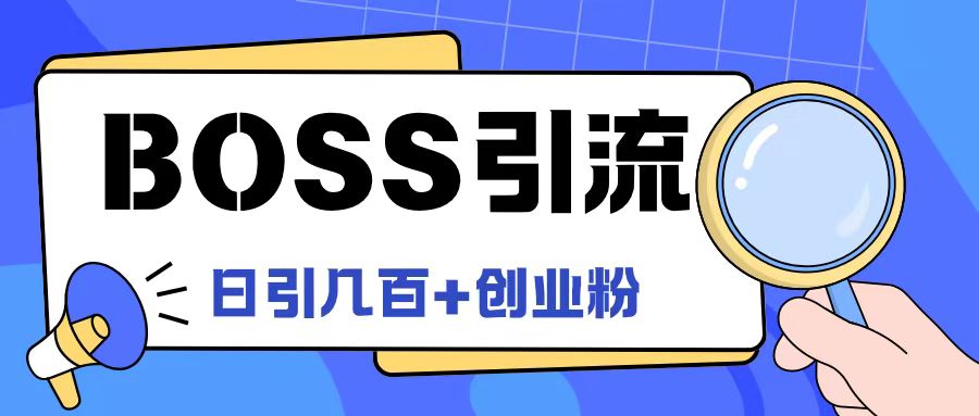 Boss直聘引流创业粉最新玩法日引100+创业粉【揭秘】-无痕资源库