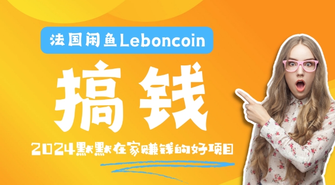法国闲鱼Leboncoin跨境电商教程：环境邮箱电话解决产品上传及流量，悄悄赚钱【揭秘】-无痕资源库