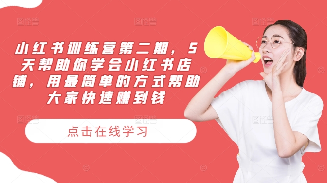 小红书训练营第二期，5天帮助你学会小红书店铺，用最简单的方式帮助大家快速赚到钱-无痕资源库