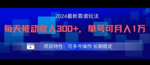 2024最新得物靠谱玩法，每天被动收入300+，单号可月入1万，可多号操作【揭秘】-无痕资源库
