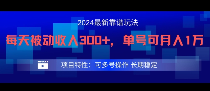 2024最新得物靠谱玩法，每天被动收入300+，单号可月入1万，可多号操作【揭秘】-无痕资源库