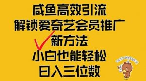 闲鱼高效引流，解锁爱奇艺会员推广新玩法，小白也能轻松日入三位数【揭秘】-无痕资源库