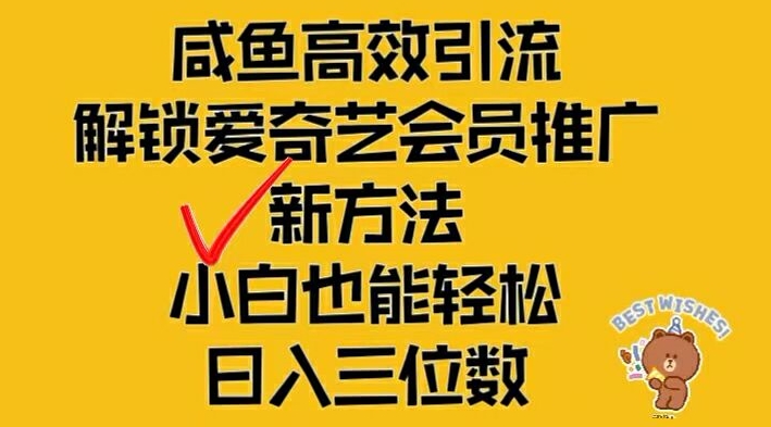 闲鱼高效引流,解锁爱奇艺会员推广新玩法,小白也能轻松日入三位数【揭秘】-无痕资源库