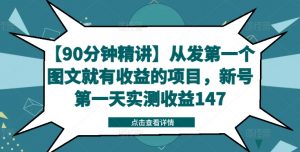 【90分钟精讲】从发第一个图文就有收益的项目，新号第一天实测收益147-无痕资源库