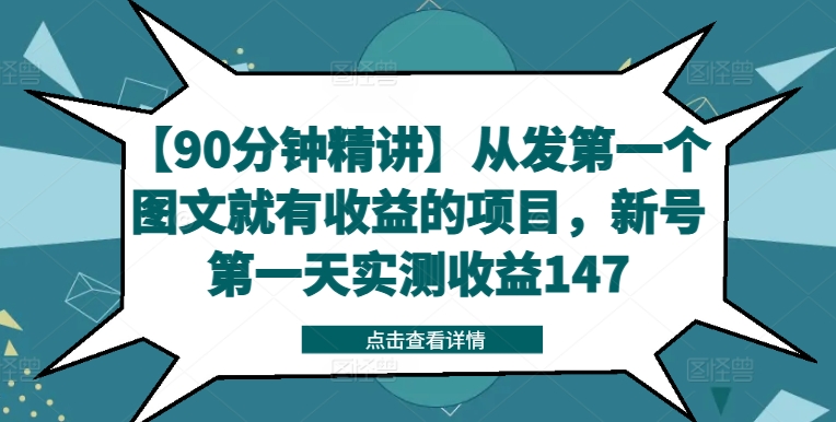 【90分钟精讲】从发第一个图文就有收益的项目,新号第一天实测收益147-无痕资源库