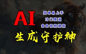 短视频冷门赛道，AI一键生成守护神，条条视频爆款，简单易上手，轻松获取睡后收入【揭秘】-无痕资源库