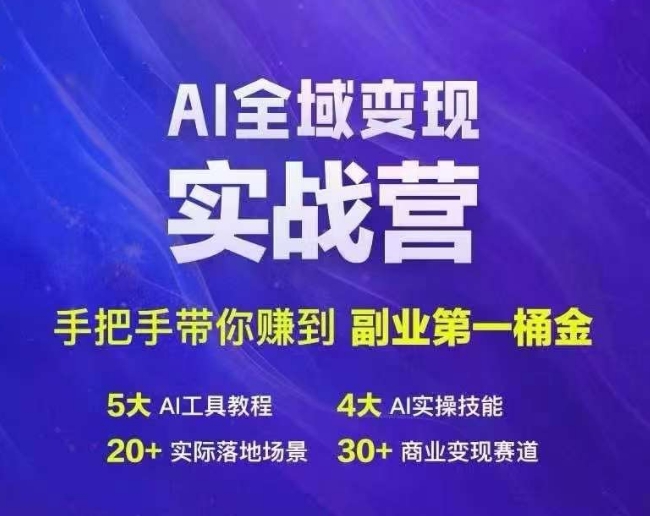 Ai全域变现实战营，手把手带你赚到副业第1桶金-无痕资源库