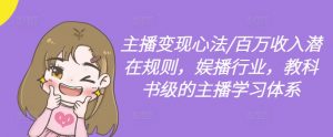主播变现心法/百万收入潜在规则，娱播行业，教科书级的主播学习体系-无痕资源库