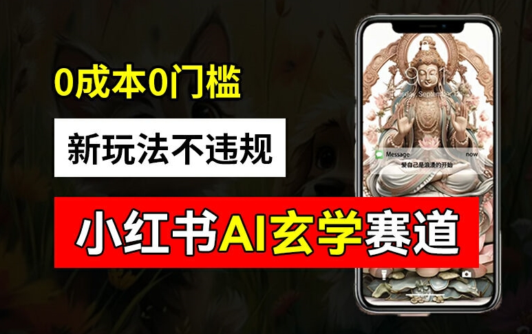 小红书玄学赛道AI新玩法,不违规不封号,0成本0投入,AI批量生成,已有账号变现2w+【揭秘】-无痕资源库