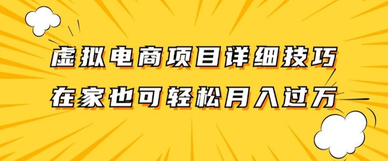 虚拟电商项目详细拆解，兼职全职都可做，每天单账号300+轻轻松松【揭秘】-无痕资源库
