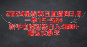 2024最新表白直播间3.0，一单15-50+，新手也能轻松日入400+，喂饭式教学【揭秘】-无痕资源库