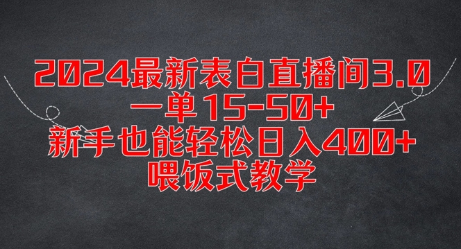 2024最新表白直播间3.0，一单15-50+，新手也能轻松日入400+，喂饭式教学【揭秘】-无痕资源库