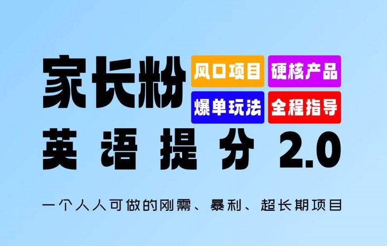家长粉：英语提分 2.0，一个人人可做的刚需、暴利、超长期项目【揭秘】-无痕资源库