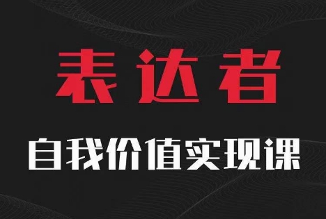 【表达者】自我价值实现课,思辨盛宴极致表达-无痕资源库