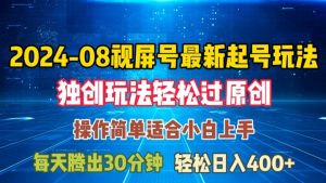 08月视频号最新起号玩法，独特方法过原创日入三位数轻轻松松【揭秘】-无痕资源库
