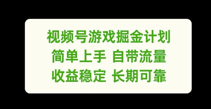 视频号游戏掘金计划,简单上手自带流量,收益稳定长期可靠【揭秘】-无痕资源库