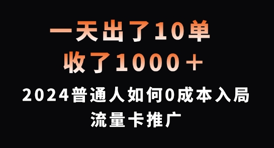 一天出了10单，收了1000+，2024普通人如何0成本入局流量卡推广【揭秘】-无痕资源库