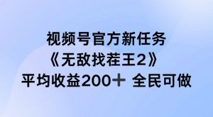 视频号官方新任务 ，无敌找茬王2， 单场收益200+全民可参与【揭秘】-无痕资源库