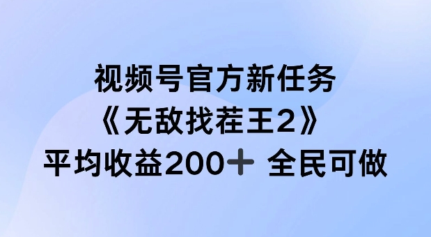 视频号官方新任务 ，无敌找茬王2， 单场收益200+全民可参与【揭秘】-无痕资源库