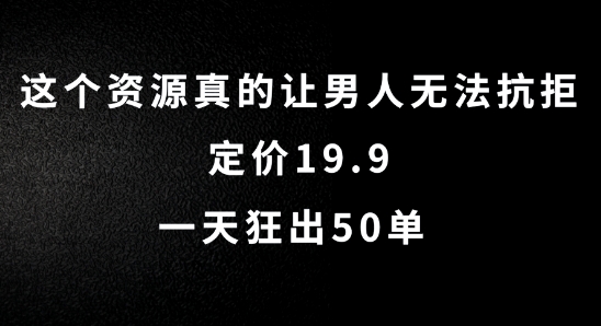 这个资源真的让男人无法抗拒，定价19.9.一天狂出50单【揭秘】-无痕资源库