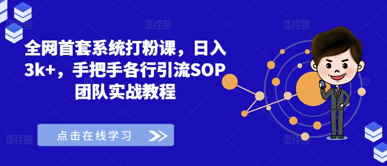 全网首套系统打粉课，日入3k+，手把手各行引流SOP团队实战教程-无痕资源库
