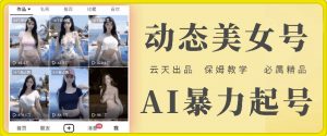 云天AI美女号暴力起号，白嫖玩法，保姆级教学，超详细-无痕资源库