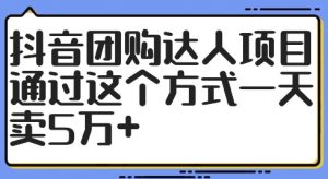 抖音团购达人项目，通过这个方式一天卖5万+【揭秘】-无痕资源库