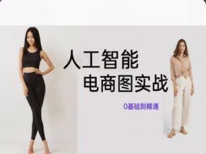 人工智能SD电商图实战，ai绘图0基础到精通-无痕资源库