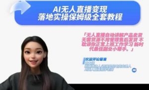 Ai无人直播变现实操课,保姆级全套教程,2024年带你和我一样实现财富倍增-无痕资源库