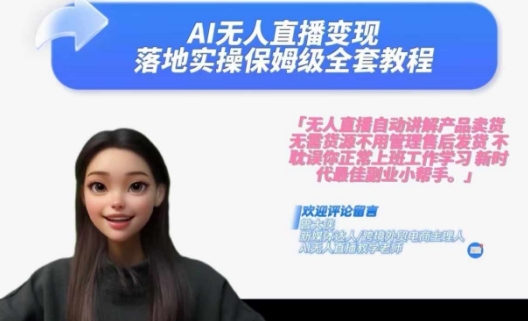 Ai无人直播变现实操课,保姆级全套教程,2024年带你和我一样实现财富倍增-无痕资源库