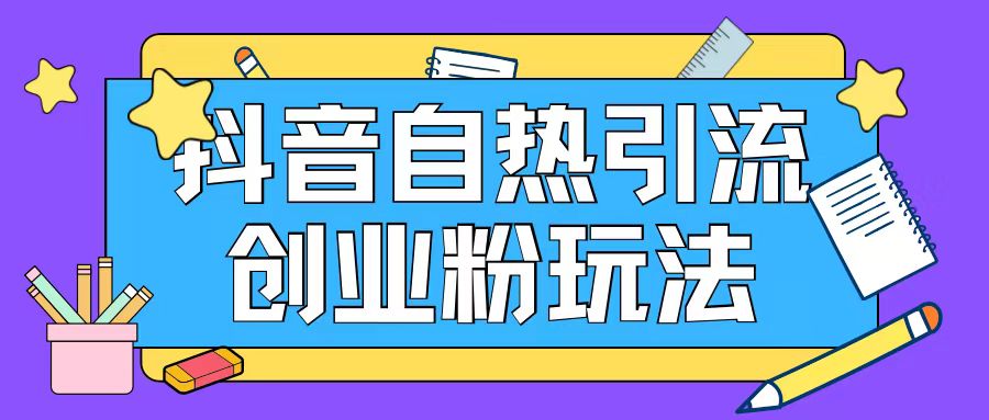 抖音引流创业粉自热玩法日引200+精准粉-无痕资源库