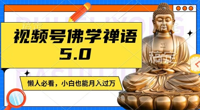 视频号佛学禅语5.0,纯原创视频,每天1-2小时,保底月入过W,适合宝妈、上班族、大学生【揭秘】-无痕资源库