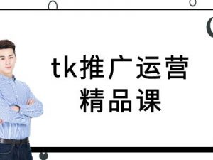 tk推广运营精品课-tiktok跨境电商教程-无痕资源库