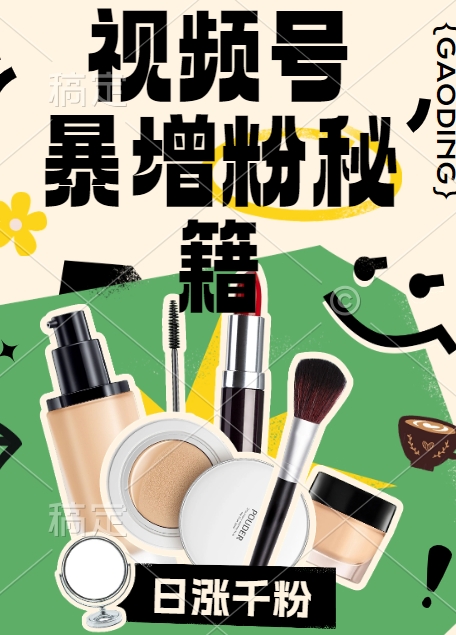 视频号涨粉方法，暴力起号，一天涨粉1000+，当天开橱窗【揭秘】-无痕资源库