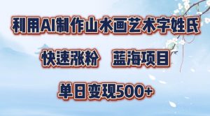 5分钟利用SD+剪映制作爆款的山水画艺术体视频,快速涨粉，单日变现5张【揭秘】-无痕资源库