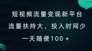 短视频流量变现新平台，流量扶持大，投入时间少，AI一件创作爆款视频，每天领个低保【揭秘】-无痕资源库
