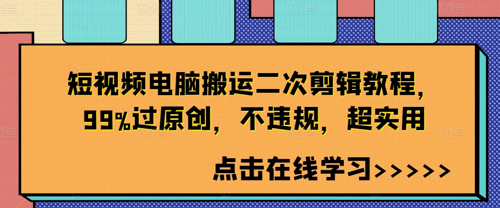 短视频电脑搬运二次剪辑教程，99%过原创，不违规，超实用-无痕资源库