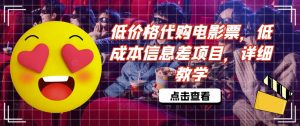 低价格代购电影票，低成本信息差项目，详细教学【揭秘】-无痕资源库
