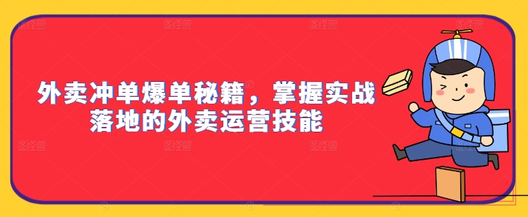 外卖冲单爆单秘籍,掌握实战落地的外卖运营技能-无痕资源库